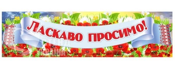 Банер «Ласкаво просимо» - stend-ukraine.com