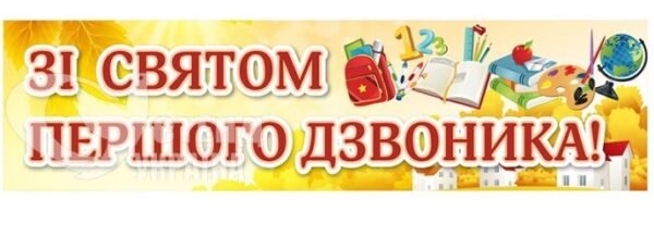 Банер «Зі святом першого дзвоника»