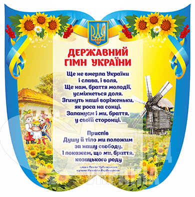 Гимн и Украина