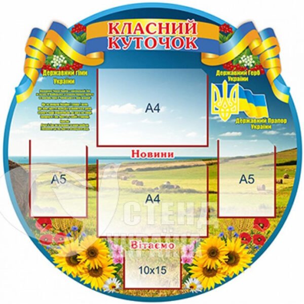 Класний куточок у вигляді кола