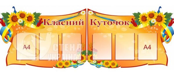 Комплект стендів «Класний куточок»