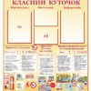 Класний куточок з правилами безпеки