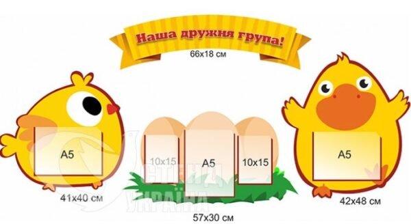 Комплект стендів «Наша дружня група»