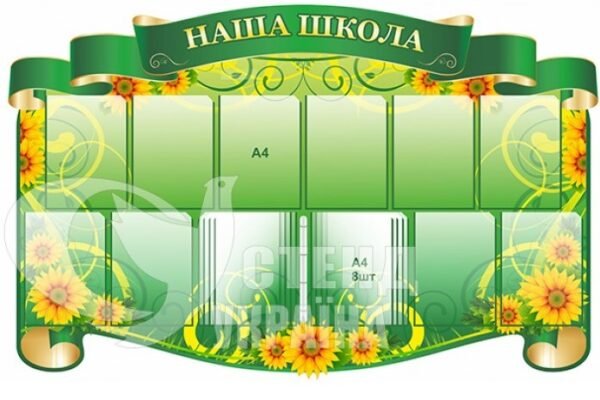 Стенд «Наша школа з клік-системою на 7 кишень»