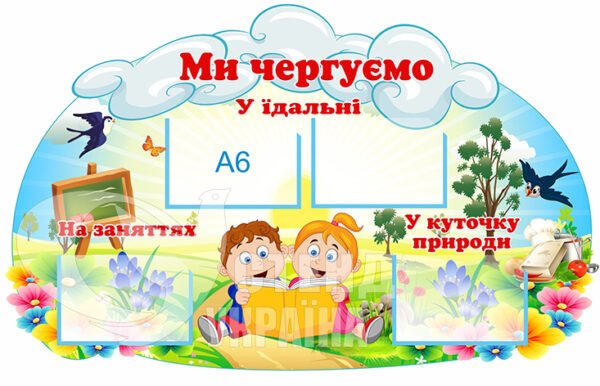 Стенд «Ми чергуємо»