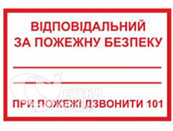 Табличка «Відповідальний за пожежну безпеку»