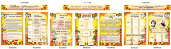 Комплект стендів для оформлення кабінету української мови та літератури