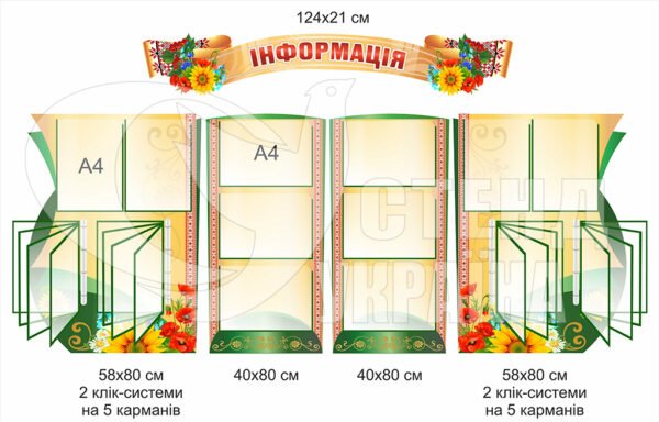 Стенд “Інформація” з клік-системою