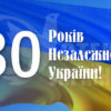 Банер “30 Років Незалежності України”