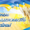 Банер З Днем Незалежності України
