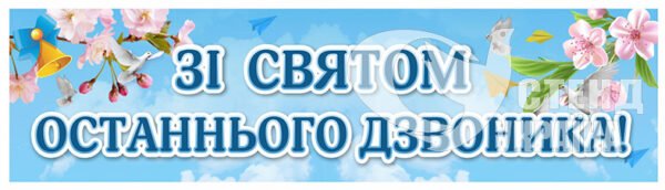 Банер “Зі святом останнього дзвоника”