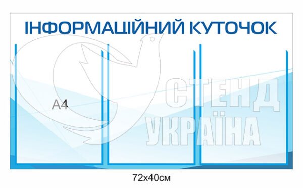 Стенд «Інформаційний куток”