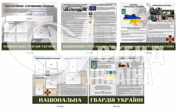 Комплект стендів “Національна гвардія України”