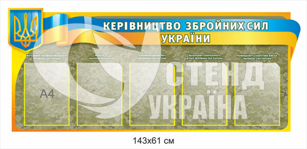 Пластиковий стенд “Керівництво Збройних Сил України”