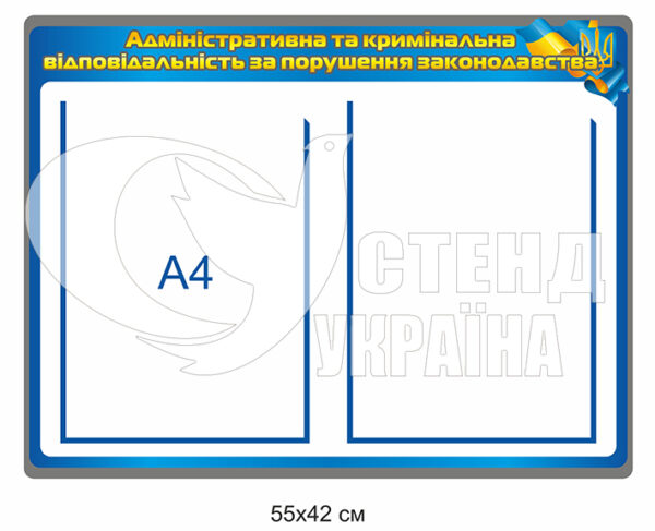 Стенд “Відповідальність за порушення законодавства”