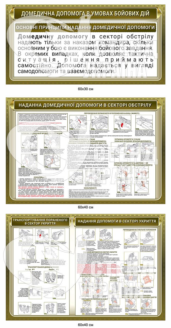 Стенди “домедична допомога для військових”