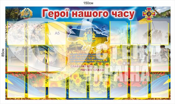 Пластиковий стенд герої нашого часу