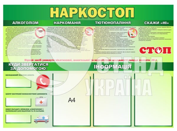 Стенд “Наркостоп”