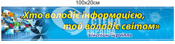 Стрічка “Хто володіє інформацією, той володіє світом”