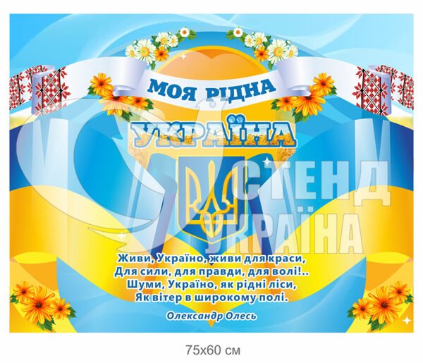 Стенд “Моя рідна Україна”