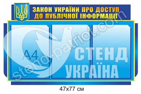 Стенд “Закон України про доступ до публічної інформації”